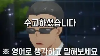 useful expressions in english 수고하셨습니다 영어로 뭐라고 하지?