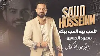 سعود الحسين - تلعب بيه العب بيك | Saud Al Hussein - Tla'ab Beya Al'ab Beek