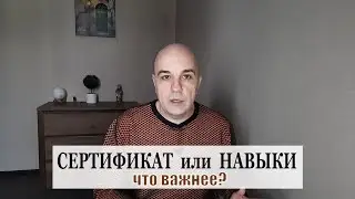 Что важнее СЕРТИФИКАТ или НАВЫКИ и ЗНАНИЯ?