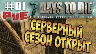 7 Days To Die  - Alpha 13.8/PvE - Серверный Сезон #01