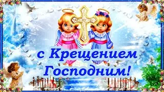 с Крещением Господним! 19 января Красивое поздравление с Крещением 2023