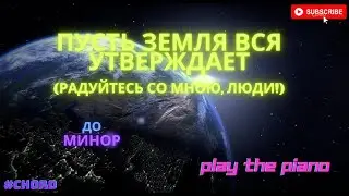Пусть земля вся утверждает (радуйтесь со мною, люди нет сомненья я спасен) импровизация по аккордам