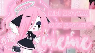 ☁️мы хотим в мак дональс ☁️ меме ☁️