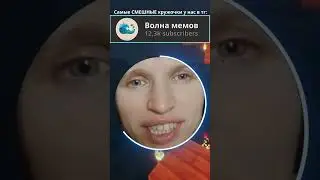 Больше в ТГ: "Волна мемов" #кружок #волнамемов #мем