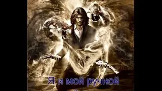 The DarknessII №1 Я и мой ручной чёртик