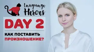 Day 2. Как поставить произношение