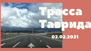 Трасса Таврида Что нового?