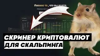 НОВЫЙ СКРИНЕР ДЛЯ СКАЛЬПИНГА И ТРЕЙДИНГА ! ТРЕЙДИНГ НА ФЬЮЧЕРСАХ! СКАЛЬПИНГ СТРАТЕГИЯ!