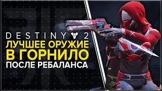Destiny 2. Лучшее оружие в горниле! Новая мета. Ребаланс патча 2.0.0