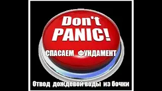 Простейший перелив из дождевой бочки может спасти фундамент дачи
