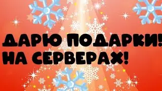 31 ДЕКАБРЯ! НОВЫЙ ГОД! ДАРЮ ПОДАРКИ В ССБ2! ❄❄❄