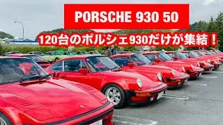 Porsche 930 50 in Aich Japan / 120台オーバーのポルシェ930だけの集まりです。