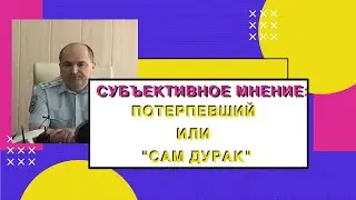 СУБЪЕКТИВНОЕ МНЕНИЕ: ЖЕРТВА ИЛИ 