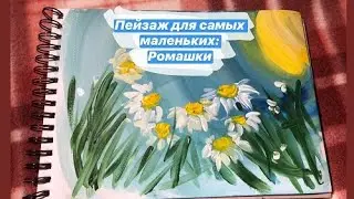 Урок 12: Ромашки для самых маленьких.