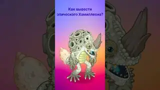 Как вывести эпического Хамиллеона? #mysingingmonsters #shorts