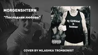 MORGENSHTERN - Последняя любовь Cover by Milashka Trombonist