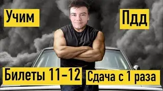 Учим ПДД билеты 2023. Часть 6