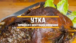 Сочная утка на праздничный стол