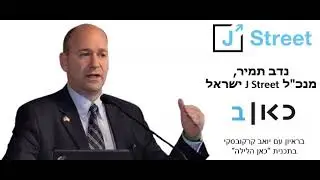 נדב תמיר, מנכ"ל ג'יי סטריט ישראל, בראיון ליואב קרקובסקי בכאן ב