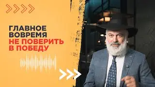 ГЛАВНОЕ ВОВРЕМЯ НЕ ПОВЕРИТЬ В ПОБЕДУ
