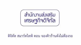 ดิจิทัล สมาร์ทไลฟ์ ตอน จองคิวร้านดังไม่ต้องรอ