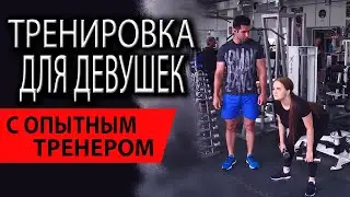 Тренировка для девушек | Проработка нижней части тела