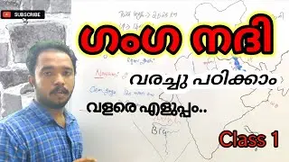 ഗംഗ നദി  വരച്ചു പഠിക്കാം..  ( Ganga river system) Class 1/ LDC/ LGS/ FIRE FORCE/ LP/UP