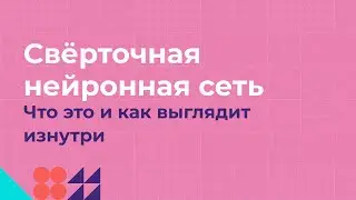 Нейронные сети: часть 2. Свёрточная нейронная сеть