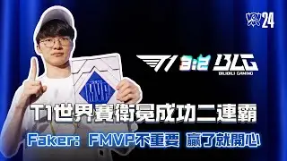 T1世界賽衛冕成功二連霸！Faker：FMVP不重要 贏了就開心！