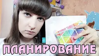 Планирование - Мой ежедневник за месяц