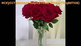 Товары на Aliexpress, искусственные цветы