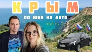 Отдых в Крыму на машине, ч. 5: Балаклава, мыс Фиолент, Севастополь, Белая скала