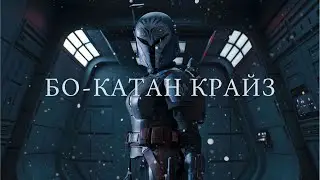 БО-КАТАН КРАЙЗ | Наследница