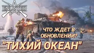 Обзор обновления Enlisted Тихий океан. Тихоокеанский фронт в Enlisted/ Enlisted 2022 тихий океан