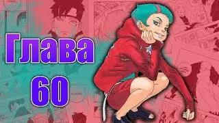 Боруто Глава 60 - Ревю