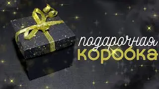 Подарочная КОРОБКА из БУМАГИ