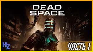 DEAD SPACE REMAKE прохождение, сложность hard, первые 3 главы