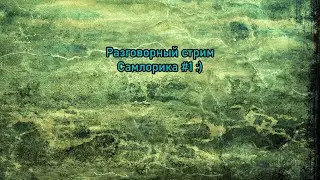 [Разговорные стримы] - Поговорим с Самлориком #1 | HappySnow TV