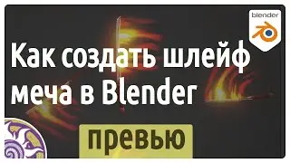 Превью урока | Как создать шлейф меча в Blender 2.9x