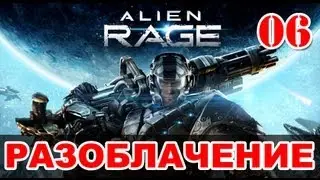Прохождение Alien Rage - Уровень 06: Разоблачение + босс Ворас-Гладиатор
