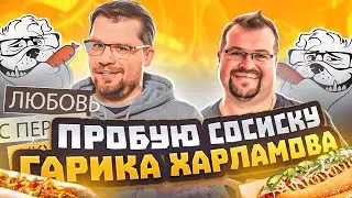 Пробую сосиску Гарика Харламова Hot dog bulldog