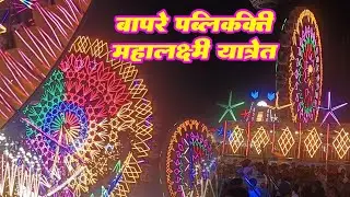 ✌️डहाणू महालक्ष्मी फेमस जत्रा 🎡 12/4/2026🎡 बापरे गर्दी किती बघायला 💓 Aadivasi Kanal Boy 🤩