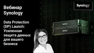 Вебинар | Data Protection (DP) Launch: Усиленная защита данных для вашего бизнеса