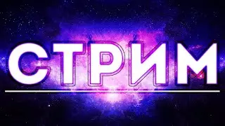 Стрим