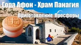 Святая гора Афон, Фильм 7-й (фрагмент) - Приготовление Просфоры