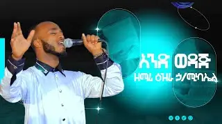 ዘማሪ ዕዝራ ኃ/ሚካኤል #አንድ ወዳጅ Ethiopian Orthodox Mezmur By Zemari D/N Ezra H/Mikael#Ande wedaj