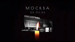Москва 22.03.2024 Крокус Сити Холл