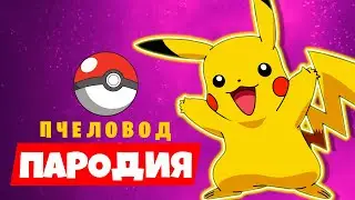 КЛИП ПЕСНЯ ПРО ЗЛОГО ПИКАЧУ ПОЖИРАТЕЛЯ RASA ПЧЕЛОВОД ПАРОДИЯ / Покемоны песня