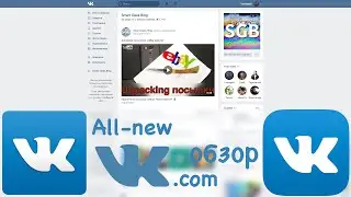 VK.com в новом дизайне. Мнение Smart Geek Blog.