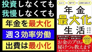 【話題作】50代、60代から準備！申請すればもらえるお金、年金の繰り下げ・繰り上げの損益分岐点は？老後のお金の疑問が一気に解決！【年金最大化生活】